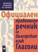 Официален правописен речник на българския език. Глаголи